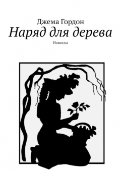 Книга Наряд для дерева. Новеллы на ReadRate.com книга Наряд для дерева. Новеллы