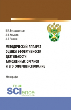 Книга Методический аппарат оценки эффективности деятельности таможенных органов и его совершенствование. (Бакалавриат, Магистратура). Монография. на ReadRate.com книга Методический аппарат оценки эффективности деятельности таможенных органов и его совершенствование. (Бакалавриат, Магистратура). Монография.