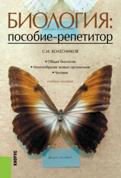 Книга Биология: пособие-репетитор. (СПО). Учебное пособие. на ReadRate.com книга Биология: пособие-репетитор. (СПО). Учебное пособие.