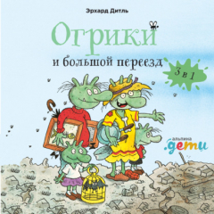 Книга Огрики и большой переезд. Сборник историй на ReadRate.com книга Огрики и большой переезд. Сборник историй