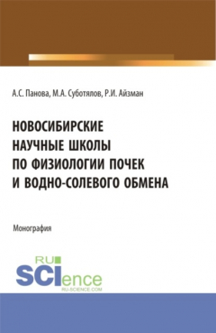 Книга Новосибирские научные школы по физиологии почек и водно-солевого обмена. (Аспирантура, Магистратура). Монография. на ReadRate.com книга Новосибирские научные школы по физиологии почек и водно-солевого обмена. (Аспирантура, Магистратура). Монография.