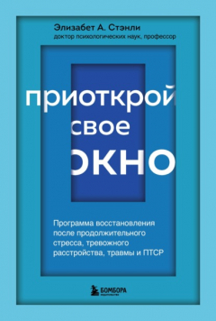 Книга Приоткрой свое окно. Программа восстановления после продолжительного стресса, тревожного расстройства, травмы и ПТСР на ReadRate.com книга Приоткрой свое окно. Программа восстановления после продолжительного стресса, тревожного расстройства, травмы и ПТСР