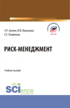 Книга Риск-менеджмент. (Бакалавриат, Магистратура). Учебное пособие. на ReadRate.com книга Риск-менеджмент. (Бакалавриат, Магистратура). Учебное пособие.