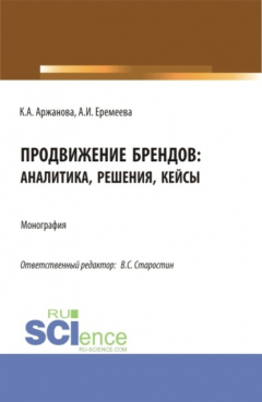 Книга Продвижение брендов: аналитика, решения, кейсы. (Бакалавриат, Магистратура). Монография. на ReadRate.com книга Продвижение брендов: аналитика, решения, кейсы. (Бакалавриат, Магистратура). Монография.