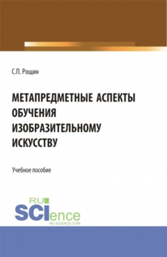 Книга Метапредметные аспекты обучения изобразительному искусству. (Бакалавриат, Магистратура). Учебное пособие. на ReadRate.com книга Метапредметные аспекты обучения изобразительному искусству. (Бакалавриат, Магистратура). Учебное пособие.