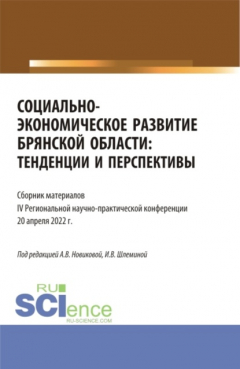 Книга Социально-экономическое развитие Брянской области: тенденции и перспективы. Сборник материалов IV региональной научно-практической конференции. Аспирантура. Бакалавриат. Магистратура на ReadRate.com книга Социально-экономическое развитие Брянской области: тенденции и перспективы. Сборник материалов IV региональной научно-практической конференции. Аспирантура. Бакалавриат. Магистратура
