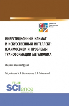 Книга Инвестиционный климат и искусственный интеллект: взаимосвязи и проблемы трансформации мегаполиса. (Аспирантура, Бакалавриат, Магистратура). Сборник статей. на ReadRate.com книга Инвестиционный климат и искусственный интеллект: взаимосвязи и проблемы трансформации мегаполиса. (Аспирантура, Бакалавриат, Магистратура). Сборник статей.