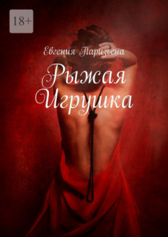 Книга Рыжая игрушка на ReadRate.com книга Рыжая игрушка