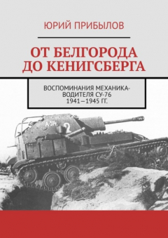 Книга От Белгорода до Кенигсберга. Воспоминания механика-водителя СУ-76 1941—1945 гг. на ReadRate.com книга От Белгорода до Кенигсберга. Воспоминания механика-водителя СУ-76 1941—1945 гг.