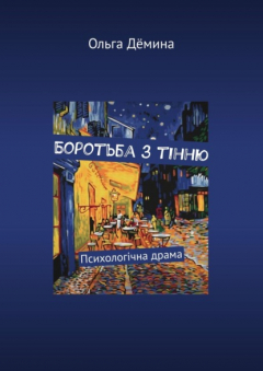 Книга Боротьба з тінню. Психологічна драма на ReadRate.com книга Боротьба з тінню. Психологічна драма