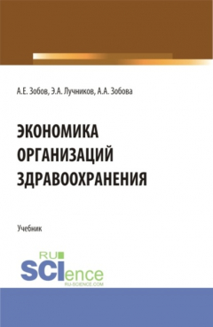 Книга Экономика организаций здравоохранения. (Аспирантура, Бакалавриат, Магистратура). Учебник. на ReadRate.com книга Экономика организаций здравоохранения. (Аспирантура, Бакалавриат, Магистратура). Учебник.