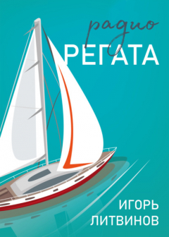 Книга Радио Регата на ReadRate.com книга Радио Регата