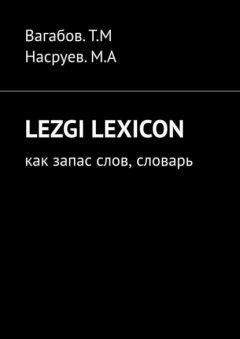 Книга Lezgi lexicon. Как запас слов, словарь на ReadRate.com книга Lezgi lexicon. Как запас слов, словарь