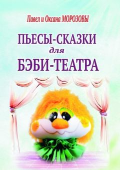 Книга Пьесы-сказки для бэби-театра. Интерактивные истории для всей семьи на ReadRate.com книга Пьесы-сказки для бэби-театра. Интерактивные истории для всей семьи