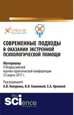 Книга Современные подходы в оказании экстренной психилогической помощи. (Бакалавриат, Специалитет). Сборник материалов. на ReadRate.com книга Современные подходы в оказании экстренной психилогической помощи. (Бакалавриат, Специалитет). Сборник материалов.