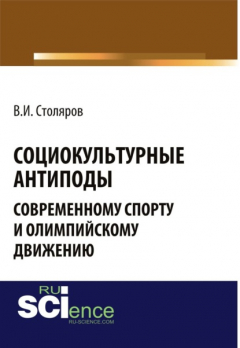 Книга Социокультурные антиподы современному спорту и олимпийскому движению. (Монография) на ReadRate.com книга Социокультурные антиподы современному спорту и олимпийскому движению. (Монография)