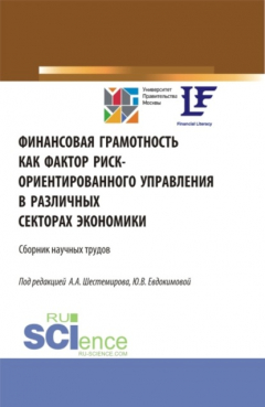 Книга Финансовая грамотность как фактор риск-ориентированного управления в различных секторах экономики. (Аспирантура, Бакалавриат, Магистратура). Сборник статей. на ReadRate.com книга Финансовая грамотность как фактор риск-ориентированного управления в различных секторах экономики. (Аспирантура, Бакалавриат, Магистратура). Сборник статей.