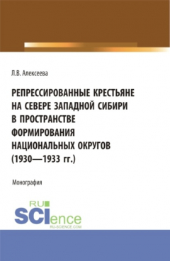 Книга Репрессированные крестьяне на Севере Западной Сибири в пространстве формирования национальных округов (1930-1933 гг.). (Аспирантура, Бакалавриат, Магистратура). Монография. на ReadRate.com книга Репрессированные крестьяне на Севере Западной Сибири в пространстве формирования национальных округов (1930-1933 гг.). (Аспирантура, Бакалавриат, Магистратура). Монография.