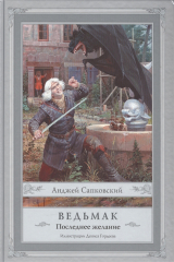 Книга Последнее желание на ReadRate.com Последнее желание