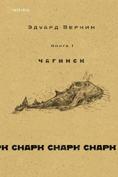 Книга Снарк снарк. Книга 1. Чагинск на ReadRate.com книга Снарк снарк. Книга 1. Чагинск