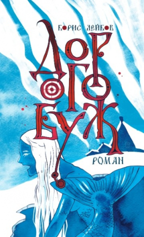 Книга Дорогобуж на ReadRate.com книга Дорогобуж