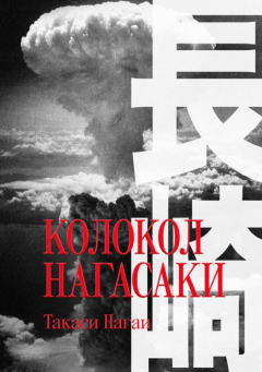 Книга Колокол Нагасаки на ReadRate.com книга Колокол Нагасаки