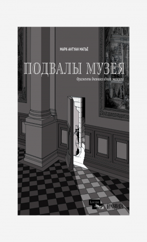 Книга Подвалы музея на ReadRate.com книга Подвалы музея