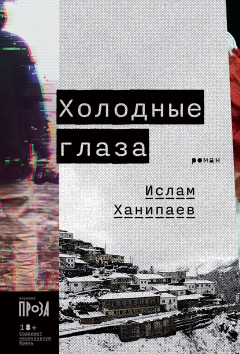 Книга Холодные глаза на ReadRate.com книга Холодные глаза