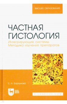 Книга Частная гистология.Интегрирующие системы.Уч-мет.п на ReadRate.com книга Частная гистология.Интегрирующие системы.Уч-мет.п
