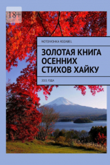 книга Золотая книга осенних стихов хайку. 2021 года