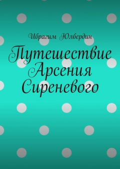 Книга Путешествие Арсения Сиреневого на ReadRate.com книга Путешествие Арсения Сиреневого