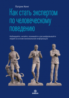 Книга Как стать экспертом по человеческому поведению. Наблюдайте, читайте, понимайте и расшифровывайте людей на основе минимальной информации на ReadRate.com книга Как стать экспертом по человеческому поведению. Наблюдайте, читайте, понимайте и расшифровывайте людей на основе минимальной информации