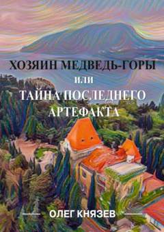 Книга Хозяин Медведь-горы, или Тайна последнего Артефакта на ReadRate.com книга Хозяин Медведь-горы, или Тайна последнего Артефакта