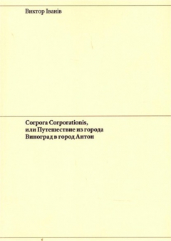 Книга Corpora Corporationis, или Путешествие из города Виноград в город Антон на ReadRate.com книга Corpora Corporationis, или Путешествие из города Виноград в город Антон