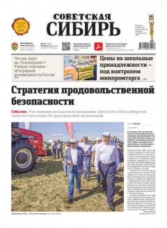 Книга Газета «Советская Сибирь» №32 (27813) от 10.08.2022 на ReadRate.com книга Газета «Советская Сибирь» №32 (27813) от 10.08.2022