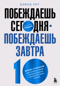 Книга Побеждаешь сегодня – побеждаешь завтра. 10 бизнес-стратегий для баланса между краткосрочными и долгосрочными целями от экс-главы Honeywell на ReadRate.com книга Побеждаешь сегодня – побеждаешь завтра. 10 бизнес-стратегий для баланса между краткосрочными и долгосрочными целями от экс-главы Honeywell