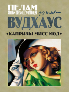 Книга Капризы мисс Мод на ReadRate.com книга Капризы мисс Мод