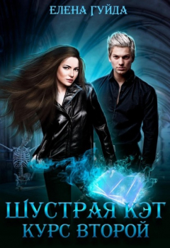 Книга Шустрая Кэт. Курс второй на ReadRate.com книга Шустрая Кэт. Курс второй
