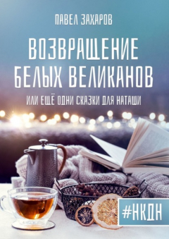 Книга Возвращение белых великанов, или Ещё одни сказки для Наташи на ReadRate.com книга Возвращение белых великанов, или Ещё одни сказки для Наташи