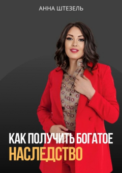 Книга Как получить богатое наследство на ReadRate.com книга Как получить богатое наследство