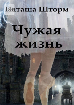 Книга Чужая жизнь на ReadRate.com книга Чужая жизнь