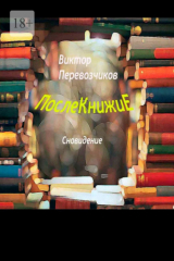 книга Послекнижие. Сновидение