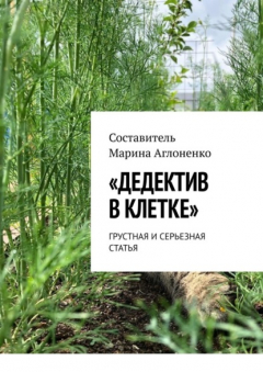 Книга «Дедектив в клетке». Грустная и серьезная статья на ReadRate.com книга «Дедектив в клетке». Грустная и серьезная статья