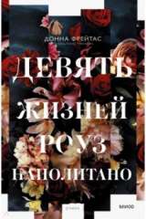 книга Девять жизней Роуз Наполитано