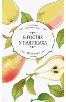 Книга В гостях у падишаха на ReadRate.com книга В гостях у падишаха