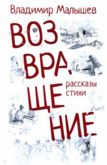 Книга Возвращение. Рассказы, стихи на ReadRate.com книга Возвращение. Рассказы, стихи