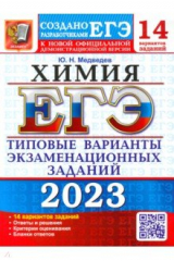 книга ЕГЭ 2023 Химия ТВЭЗ. 14 вариантов