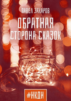 Книга Обратная сторона сказок на ReadRate.com книга Обратная сторона сказок