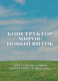 Книга Конструктор миров: Новый виток. Том 6 на ReadRate.com книга Конструктор миров: Новый виток. Том 6