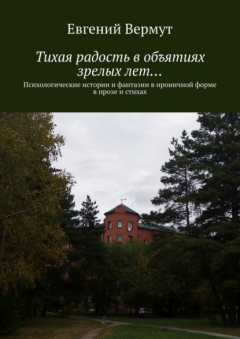 Книга Тихая радость в объятиях зрелых лет… Психологические истории и фантазии в ироничной форме в прозе и стихах на ReadRate.com книга Тихая радость в объятиях зрелых лет… Психологические истории и фантазии в ироничной форме в прозе и стихах